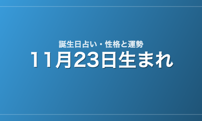 11月23日生まれの誕生日占い｜性格・運勢・相性