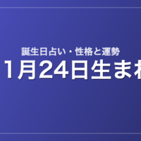 11月24日生まれの誕生日占い｜性格・運勢・相性
