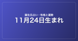 11月24日生まれの誕生日占い｜性格・運勢・相性