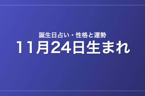 11月24日生まれの誕生日占い｜性格・運勢・相性