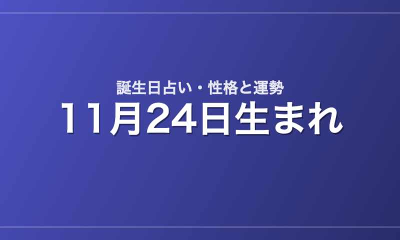11月24日生まれの誕生日占い｜性格・運勢・相性