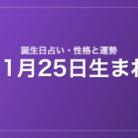 11月25日生まれの誕生日占い｜性格・運勢・相性