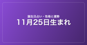 11月25日生まれの誕生日占い｜性格・運勢・相性