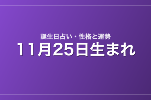 11月25日生まれの誕生日占い｜性格・運勢・相性
