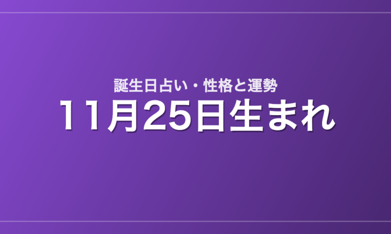 11月25日生まれの誕生日占い｜性格・運勢・相性