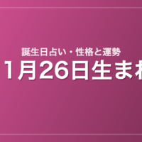 11月26日生まれの誕生日占い｜性格・運勢・相性