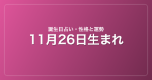 11月26日生まれの誕生日占い｜性格・運勢・相性