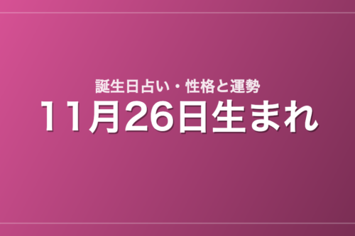 11月26日生まれの誕生日占い｜性格・運勢・相性