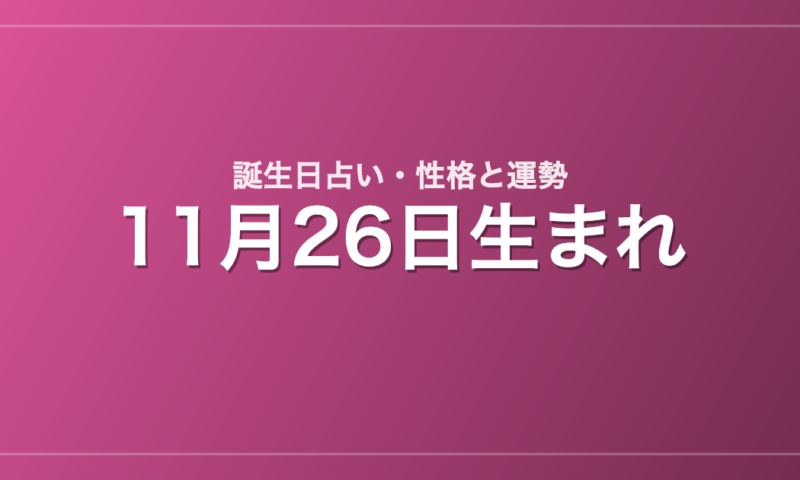 11月26日生まれの誕生日占い｜性格・運勢・相性
