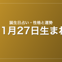11月27日生まれの誕生日占い｜性格・運勢・相性