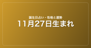 11月27日生まれの誕生日占い｜性格・運勢・相性