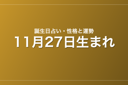 11月27日生まれの誕生日占い｜性格・運勢・相性