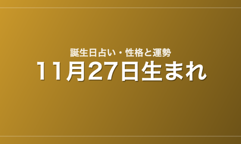 11月27日生まれの誕生日占い｜性格・運勢・相性