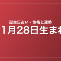 11月28日生まれの誕生日占い｜性格・運勢・相性