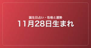 11月28日生まれの誕生日占い｜性格・運勢・相性