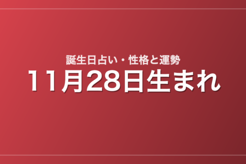 11月28日生まれの誕生日占い｜性格・運勢・相性