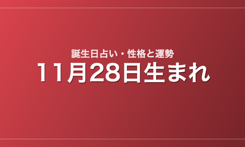 11月28日生まれの誕生日占い｜性格・運勢・相性