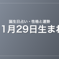 11月29日生まれの誕生日占い｜性格・運勢・相性
