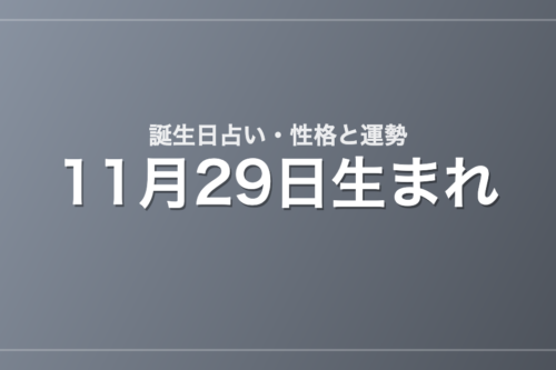 11月29日生まれの誕生日占い｜性格・運勢・相性