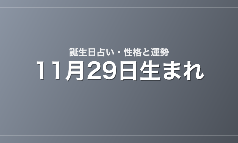 11月29日生まれの誕生日占い｜性格・運勢・相性