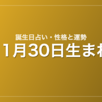 11月30日生まれの誕生日占い｜性格・運勢・相性