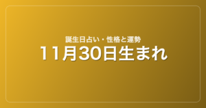 11月30日生まれの誕生日占い｜性格・運勢・相性
