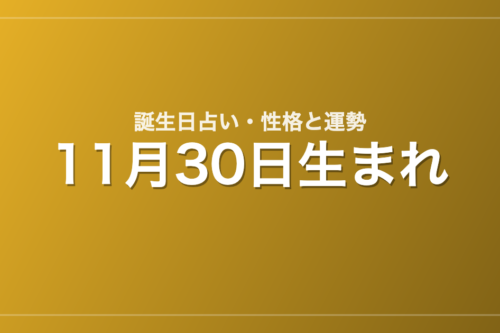 11月30日生まれの誕生日占い｜性格・運勢・相性