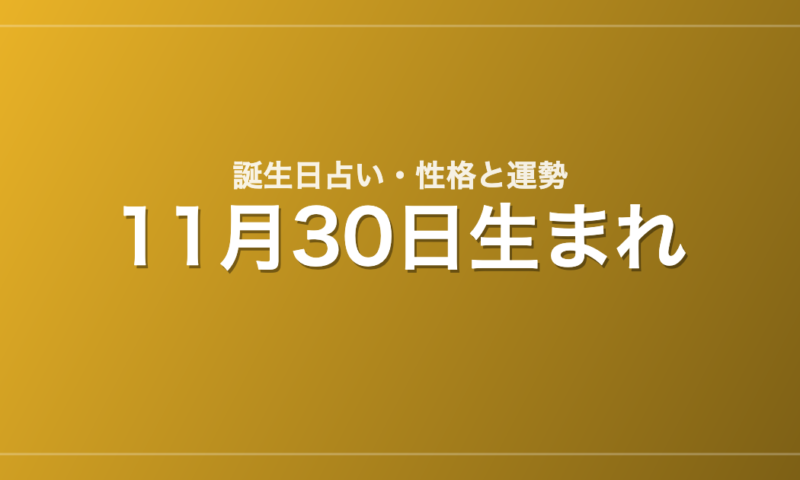 11月30日生まれの誕生日占い｜性格・運勢・相性