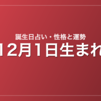 12月1日生まれの誕生日占い｜性格・運勢・相性