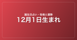 12月1日生まれの誕生日占い｜性格・運勢・相性