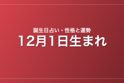 12月1日生まれの誕生日占い｜性格・運勢・相性