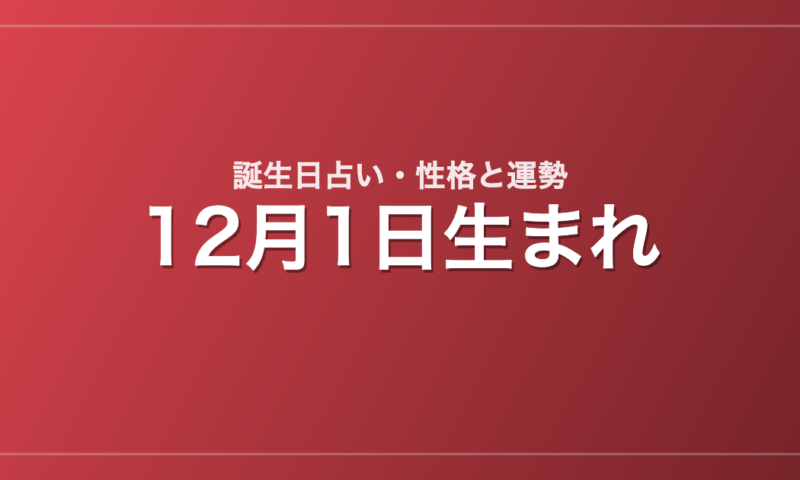 12月1日生まれの誕生日占い｜性格・運勢・相性