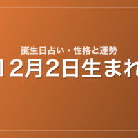 12月2日生まれの誕生日占い｜性格・運勢・相性