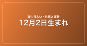 12月2日生まれの誕生日占い｜性格・運勢・相性