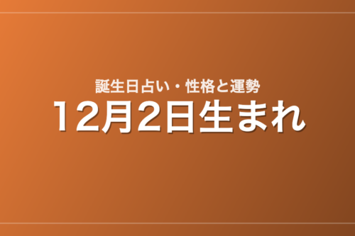 12月2日生まれの誕生日占い｜性格・運勢・相性