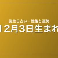 12月3日生まれの誕生日占い｜性格・運勢・相性