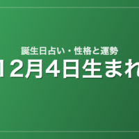 12月4日生まれの誕生日占い｜性格・運勢・相性