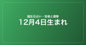 12月4日生まれの誕生日占い｜性格・運勢・相性