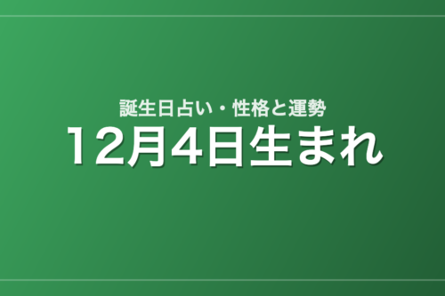 12月4日生まれの誕生日占い｜性格・運勢・相性