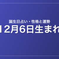 12月6日生まれの誕生日占い｜性格・運勢・相性