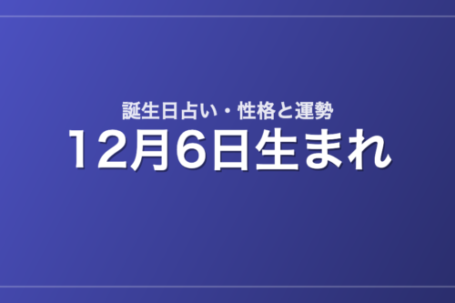 12月6日生まれの誕生日占い｜性格・運勢・相性