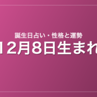 12月8日生まれの誕生日占い｜性格・運勢・相性