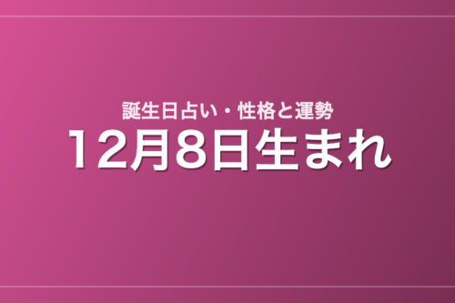12月8日生まれの誕生日占い｜性格・運勢・相性