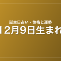 12月9日生まれの誕生日占い｜性格・運勢・相性