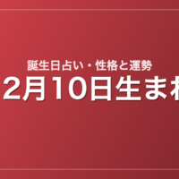 12月10日生まれの誕生日占い｜性格・運勢・相性