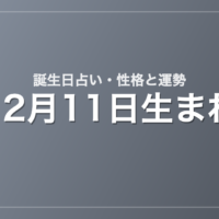 12月11日生まれの誕生日占い｜性格・運勢・相性