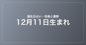 12月11日生まれの誕生日占い｜性格・運勢・相性
