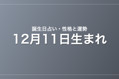 12月11日生まれの誕生日占い｜性格・運勢・相性
