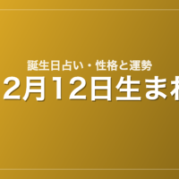12月12日生まれの誕生日占い｜性格・運勢・相性