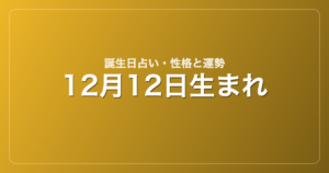 12月12日生まれの誕生日占い｜性格・運勢・相性